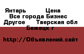 Янтарь.Amber › Цена ­ 70 - Все города Бизнес » Другое   . Тверская обл.,Бежецк г.